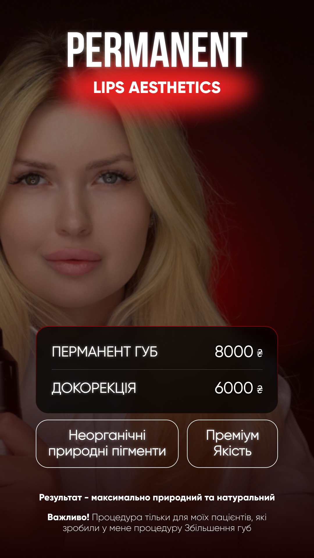 Перманент губ